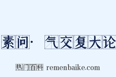 素问·气交复大论是什么意思的图片